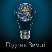 КГГА предлагает киевлянам 28 марта на один час отказаться от электричества ради защиты природы