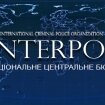 В українському Інтерполі заявили про готовність допомагати військовій прокуратурі в "справі Януковича"